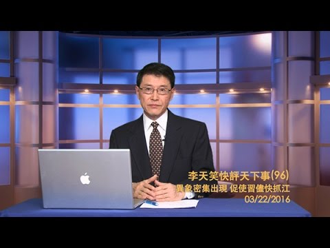 李天笑：异象密集出现促使习尽快抓江（视频）