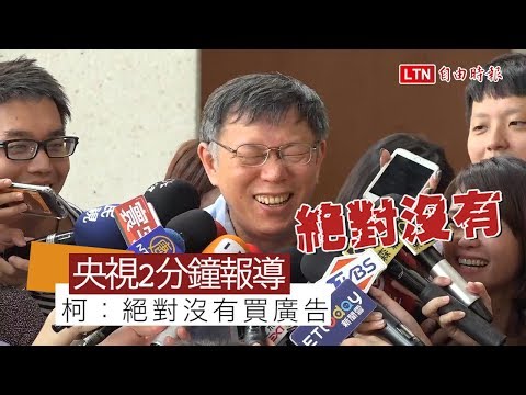 被央视报导“2020选总统”柯文哲：绝对没买广告(视频)