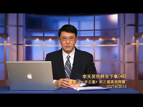 李天笑：電影《一步之遙》的三個真相問題(視頻)