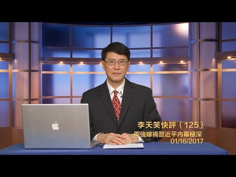 李天笑：周強嫁禍習近平內幕極深(視頻)