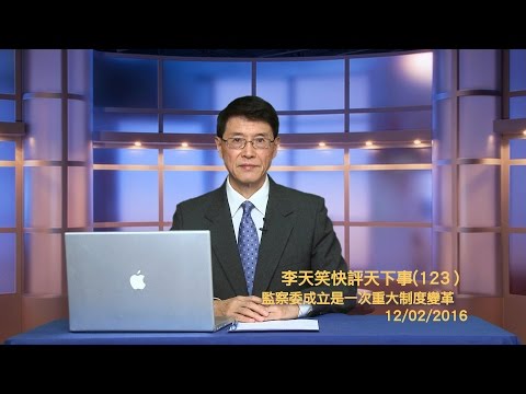 李天笑：习近平对现存体制做出重大变革(视频)