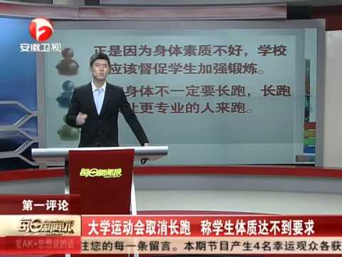 大学运动会取消长跑称学生体质达不到要求(视频)