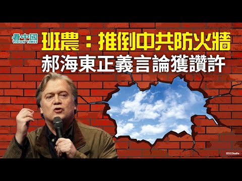 【时事追踪】班农：美国大选前推倒中共防火墙郝海东力挺方方获得网友称赞(视频)