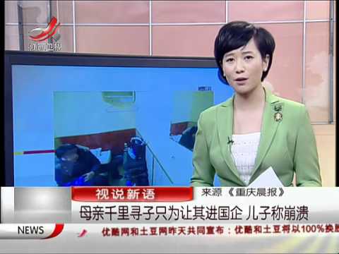 母亲千里寻子只为让其进国企儿子称崩溃(视频)