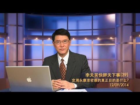 李天笑：定周永康泄密罪的真正目的是什么(视频)