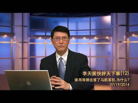 李天笑：誰用導彈擊落了馬航客機為什麼(視頻)