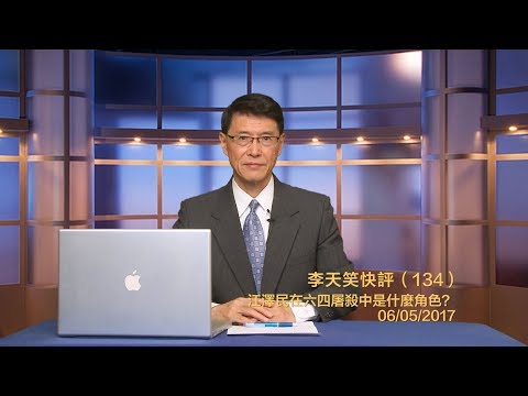 李天笑：江泽民在六四屠杀中是个什么角色(视频)