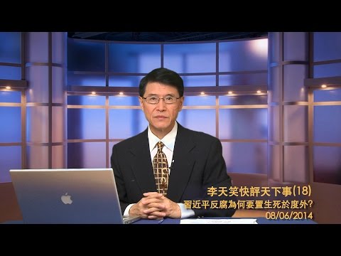 李天笑：習近平為何要置生死於度外(視頻)