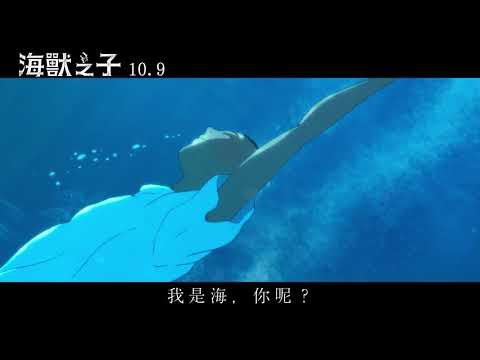 千年一遇的海中祭典《海獸之子》繽紛亮相(視頻)