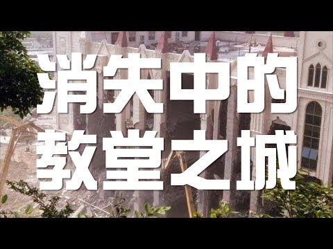 “中国耶路撒冷”被强拆(视频)