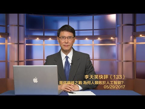 李天笑：围棋巅峰之战为何人类败于人工智能(视频)