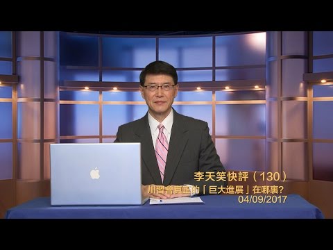 李天笑：川習會真正的「巨大進展」在哪裡(視頻)