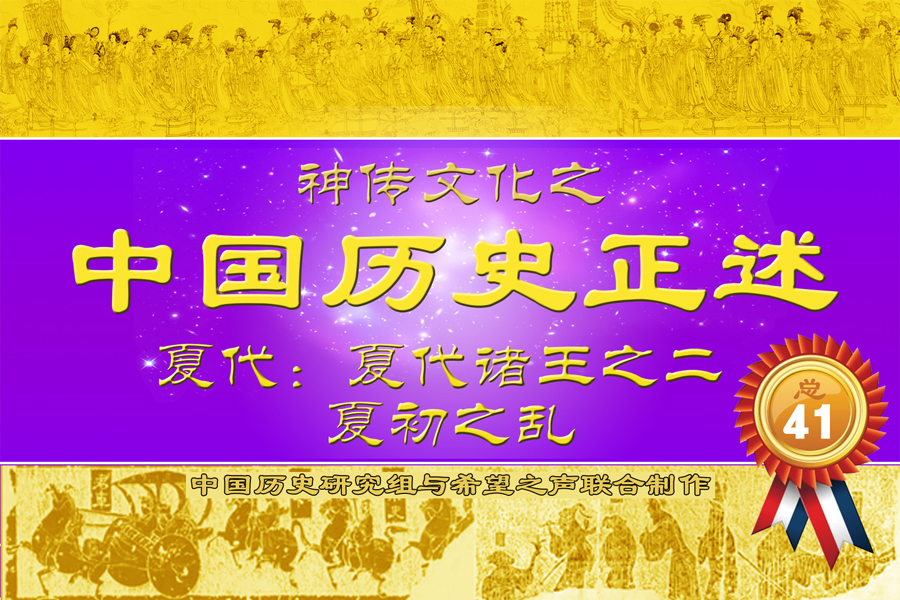 【中国历史正述 · 夏代】夏代诸王之二 · 夏初之乱（希望之声）