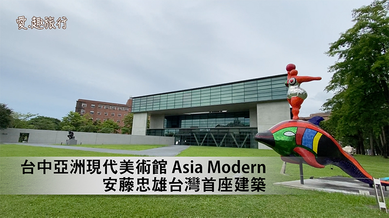 【愛.趣旅行】台中亞洲現代美術館 Asia Modern ∥ 安藤忠雄台灣首座建築 