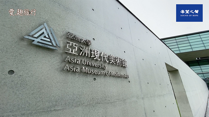 【愛.趣旅行】台中亞洲現代美術館 Asia Modern