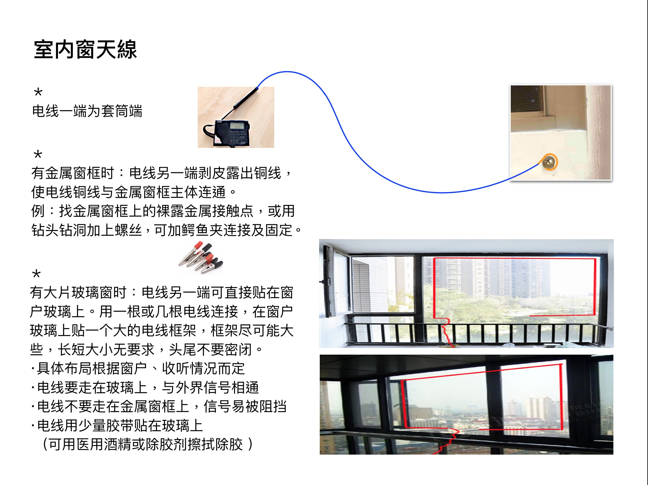 室内收听：金属窗框天线或玻璃窗天线