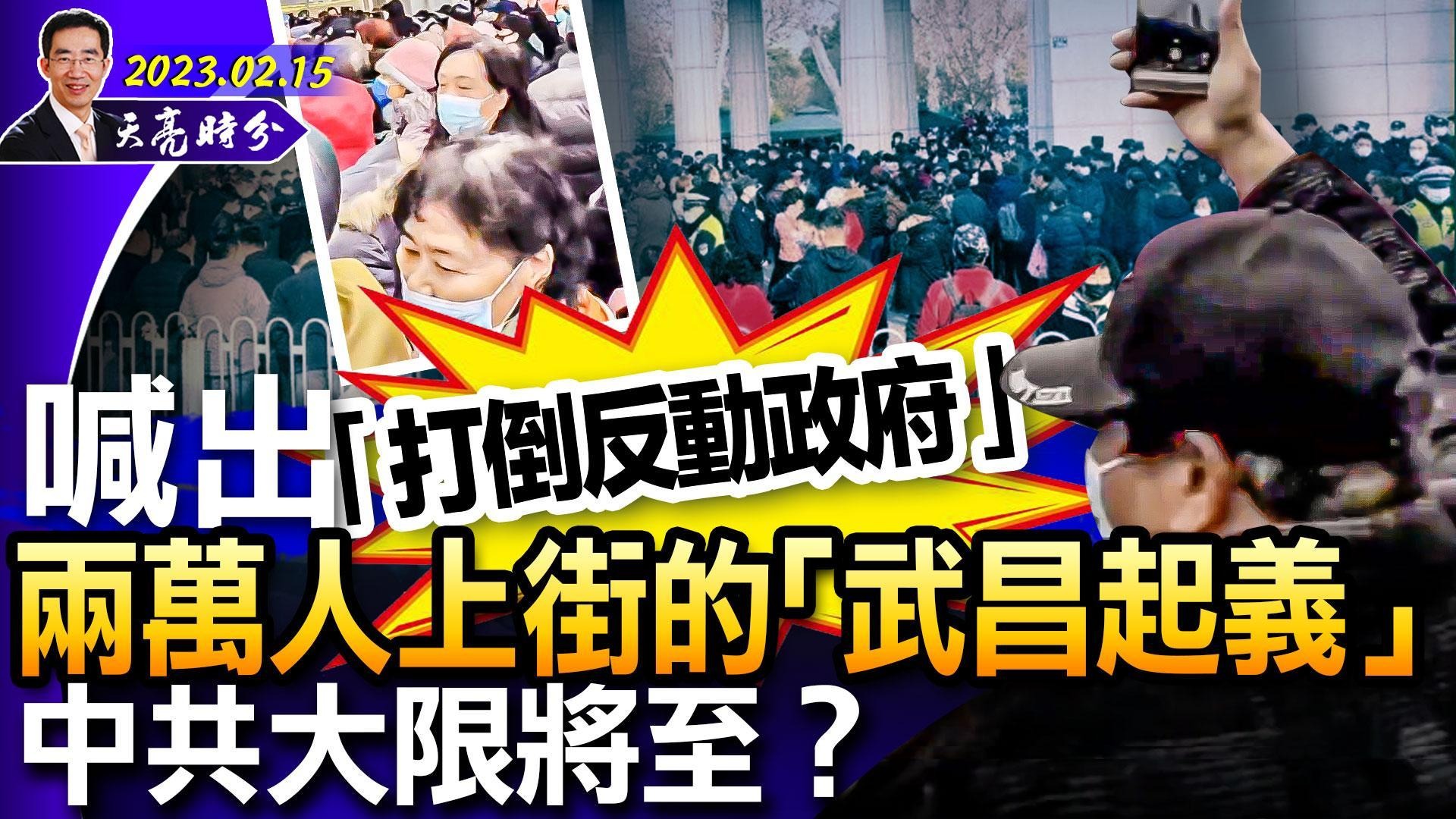 第二次“武昌起义”，喊出“打倒反动政府”；三城两万人上街，中共大限将至？医保改革的真相是什么？ （政论天下第934集 20230215）天亮时分