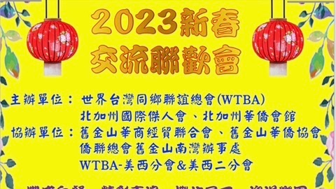 灣區海外華僑齊歡聚！2023新春交流聯歡會