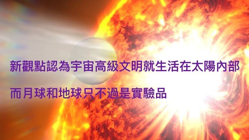 高級文明就生活在太陽內，地球和月球只是試驗品？