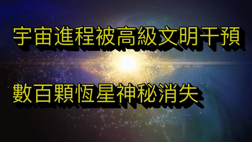 宇宙進程或被高級文明乾預？