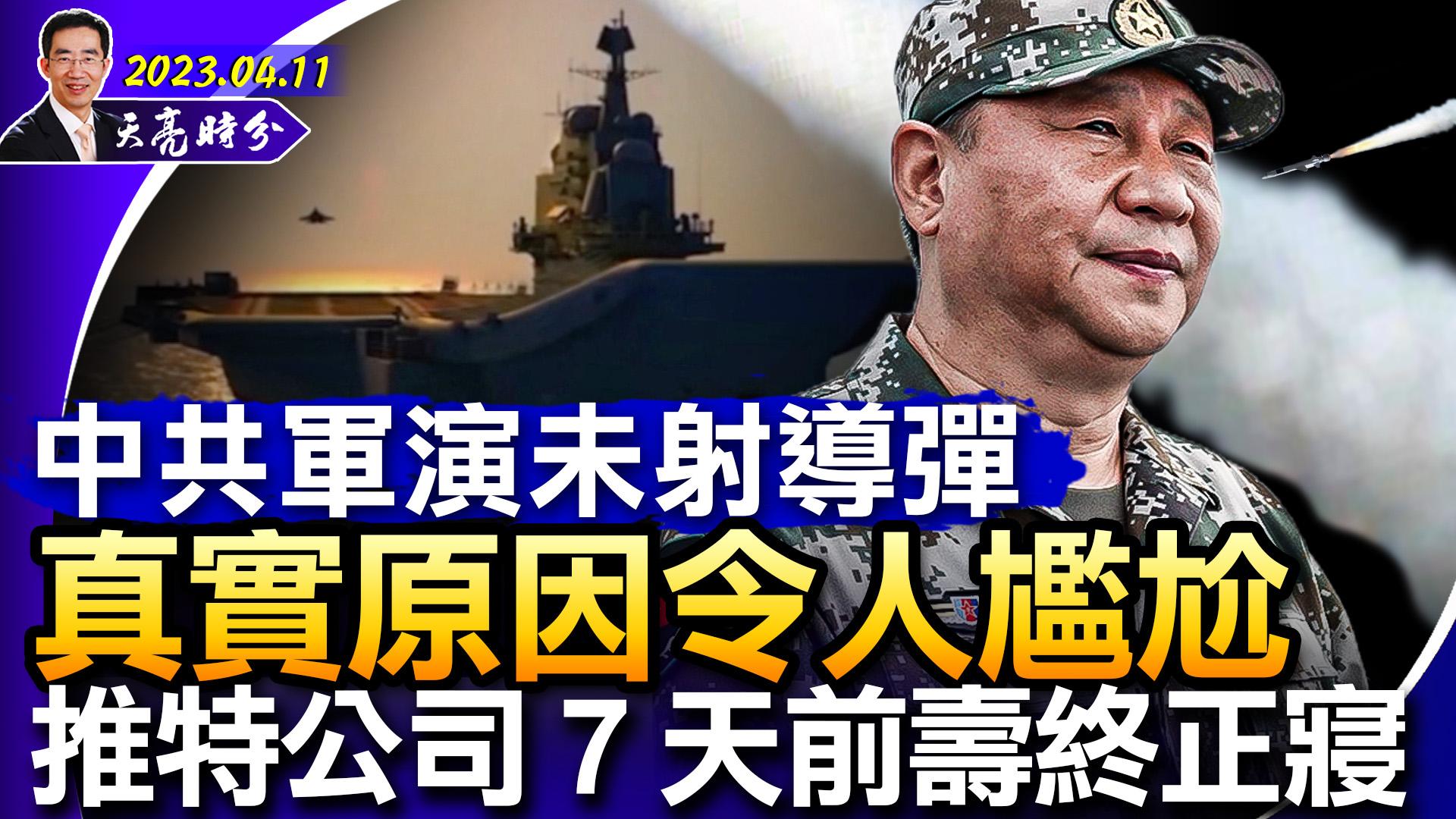 中共軍演未射導彈，真實原因令人尷尬；4月4日，推特公司不復存在；勸習近平退位，兩位維權律師獲重刑；（政論天下第983集 20230411）天亮時分