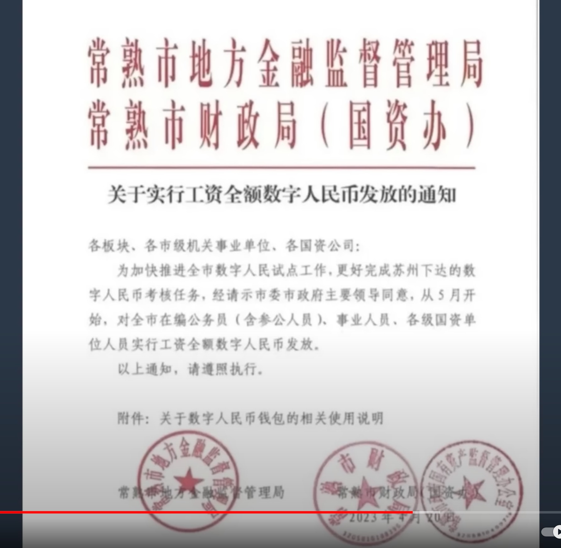 常熟以数字人民币全额发工资