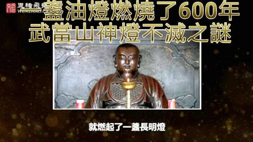 一盏油灯燃烧了600年 武当山神灯不灭之谜（图片：文昭思绪飞扬/youtube截图）