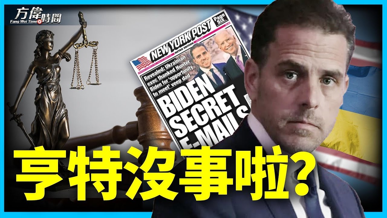 亨特拜登认三项轻罪 他从此没事了吗？【方伟时间-20230621】