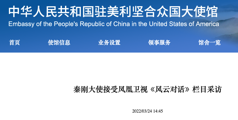 2022年3月20日，时任大使秦刚接受凤凰卫视《风云对话》栏目采访