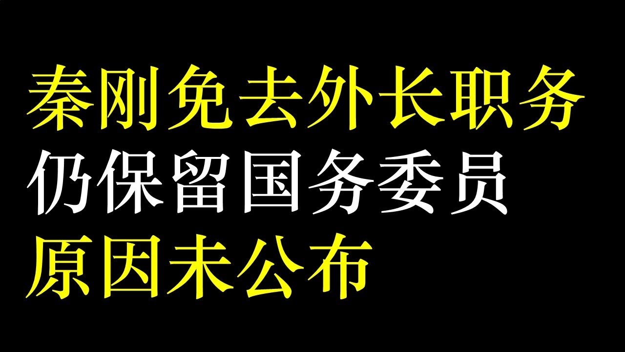 突发！秦刚免职，王毅回任外交部长；秦刚留任国务委员，原因未公布；三大异常现象待解（政论天下第1065集 20230724）天亮时分