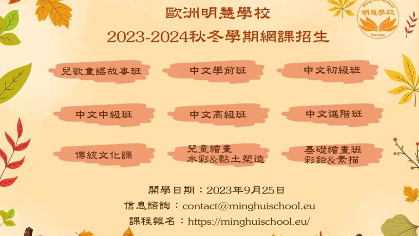 欧洲明慧学校2023秋冬学期线上课程招生中