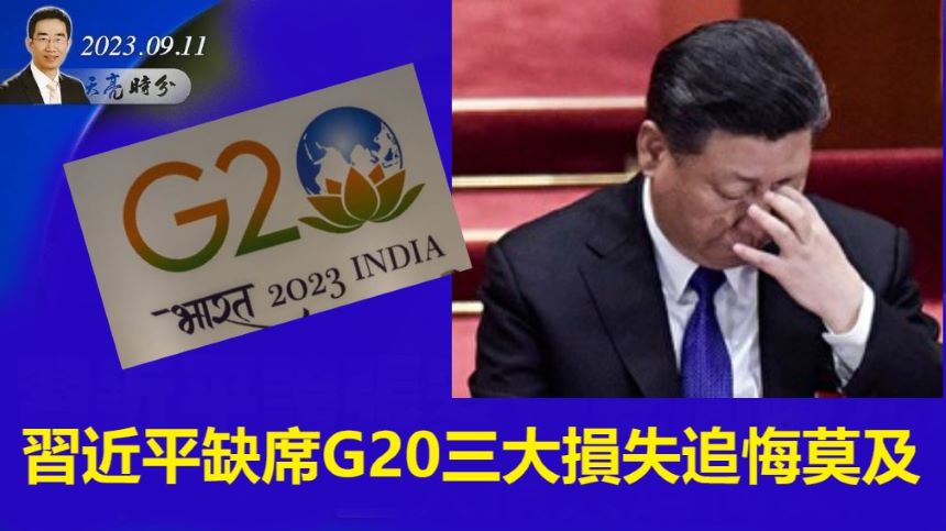 章天亮：习近平缺席G20三大损失追悔莫及