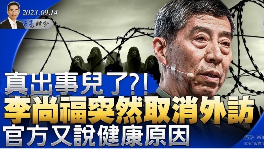 章天亮：真出事儿了？！李尚福突然取消外访 官方又说健康原因