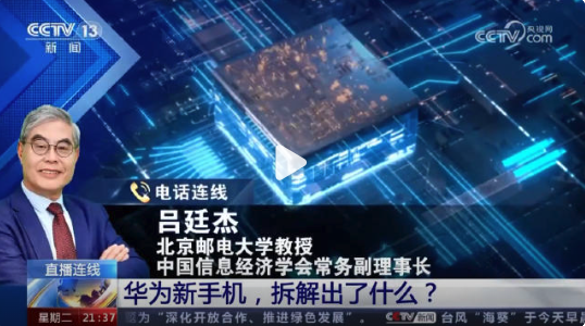 中共官媒央视报导引述北京邮电大学经济管理学院教授、中国资讯经济学会常务副理事长吕廷杰的话说，「在5G智能手机领域，我们突破了『卡脖子』的问题」。（微博）