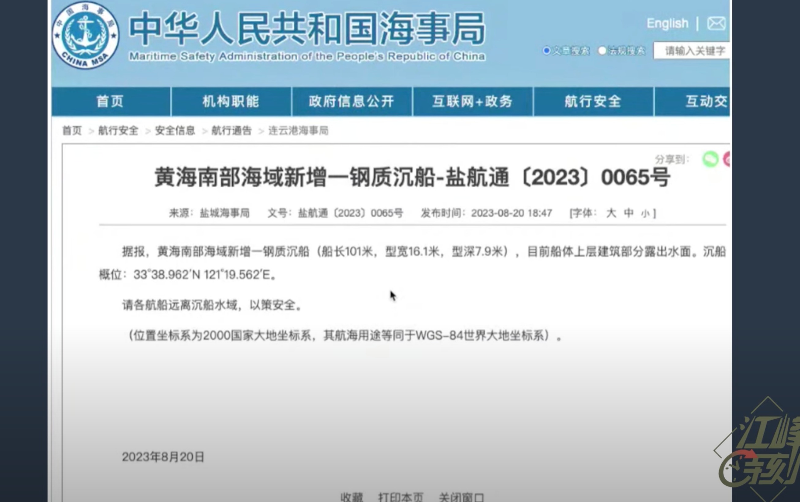 8月20日海事局發布「沈船」通告