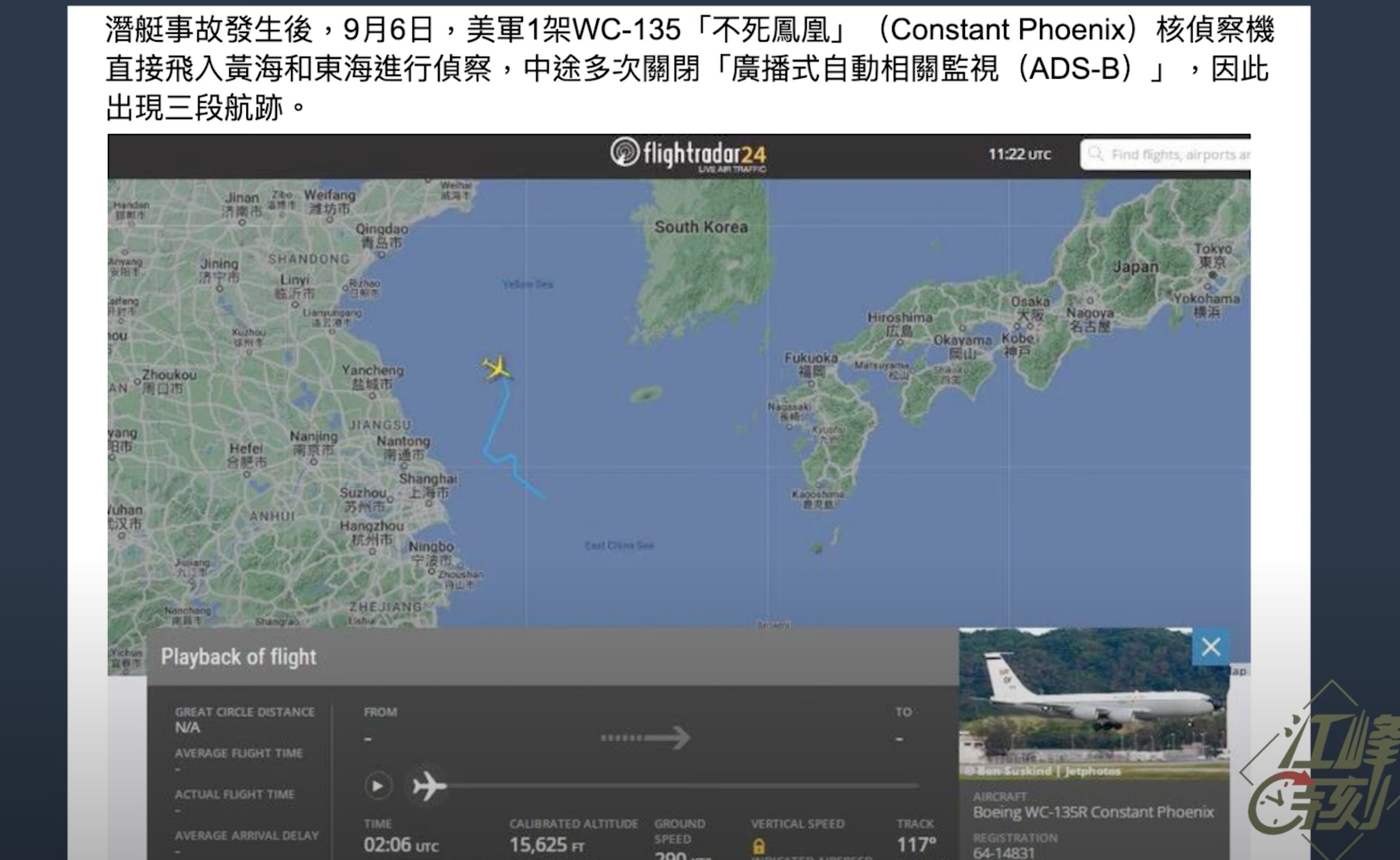 9月6日，美軍1架WC-135「不死鳳凰」核偵察機直接飛入黃海和東海進行偵察