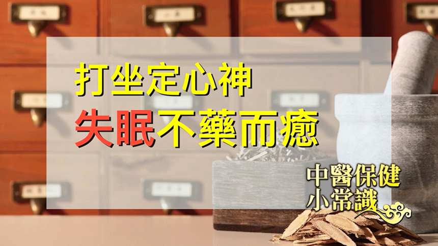 【中医保健小常识】打坐定心神 失眠不药而愈～分享王金铎医师文章 第126集