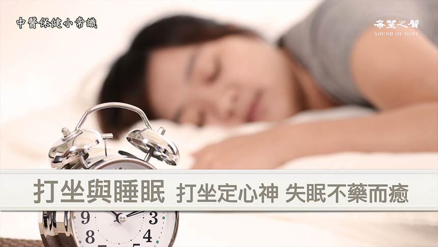 【中医保健小常识】打坐与睡眠～分享王金铎医师文章 第127集 