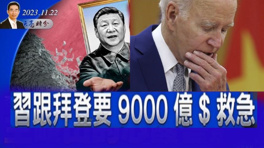 章天亮：习近平旧金山求拜登 要9000亿美元纾困 碧桂园有救了？