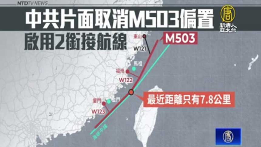 台湾抗议 中共更改M503航线 （图片来源：视频截图）