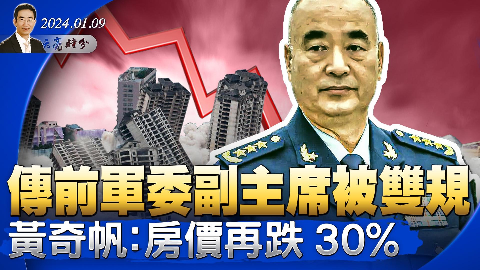 传前军委副主席许其亮被双规；黄奇帆唱衰经济：房价再跌30%；中纪委酸文，批美国“禁止各国腐败分子及家属入境”（政论天下第1200集 20240109）天亮时分