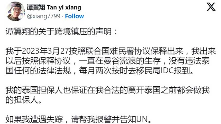  谭翼翔2月4日在X平台发帖说，因为一直在为人权发声，随时面临跨境镇压，恐惧无处不在。 (网络截图)