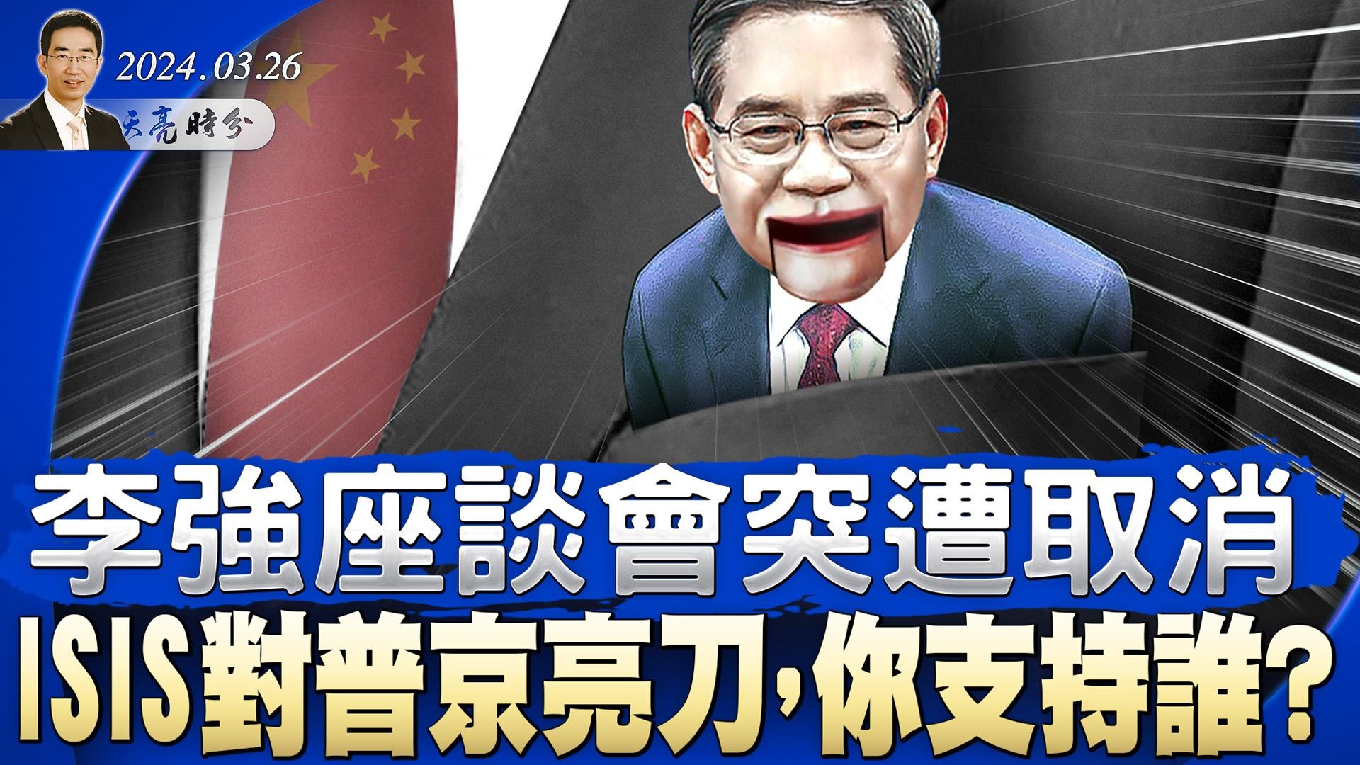 李強座談會突遭取消，習的最佳策略是啥？中國各地百貨公司紛紛關店；ISIS對普京亮刀，你支持誰？（政論天下第1265集 20240326）天亮時分