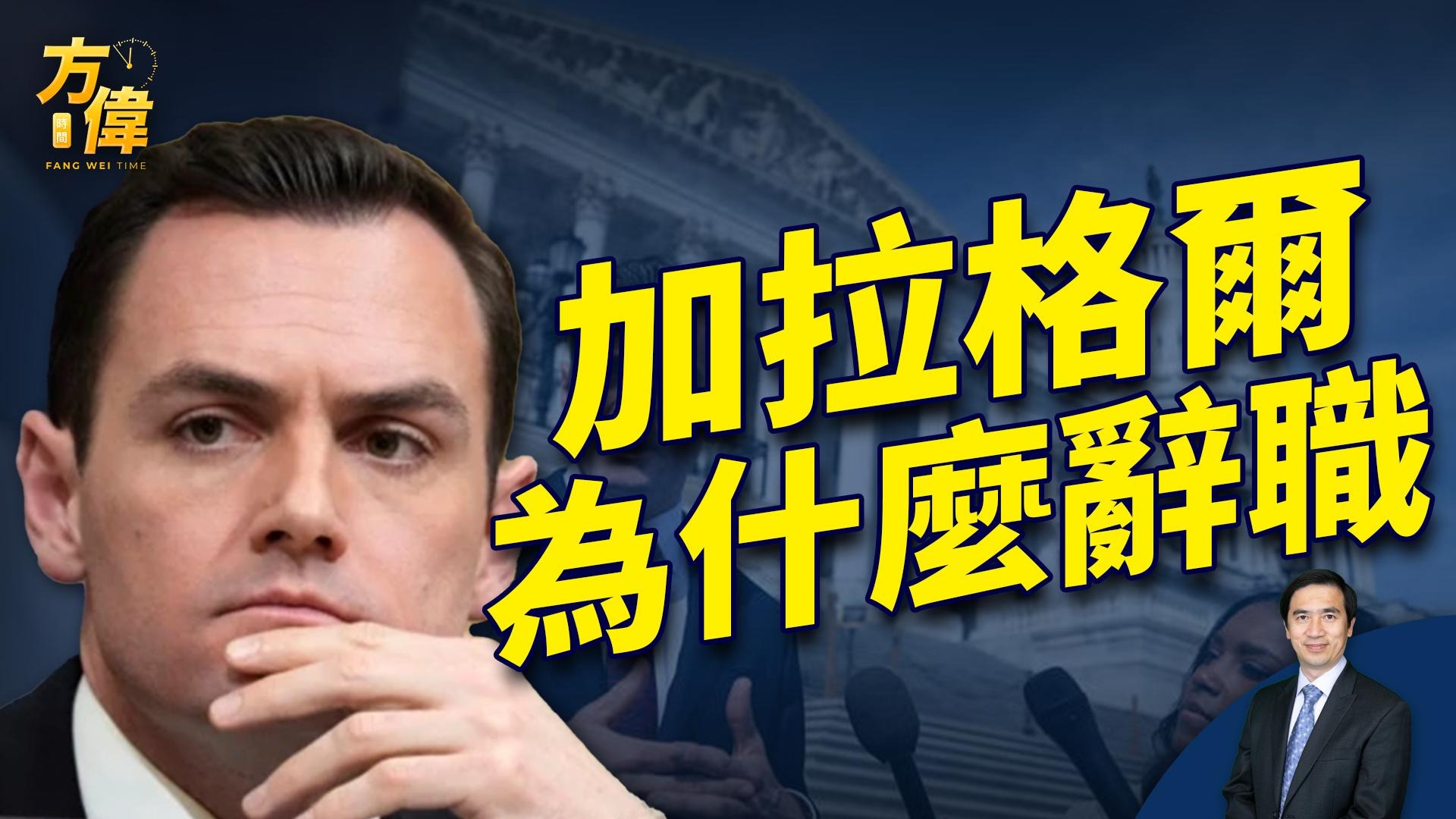 加拉格尔为什么辞职？共和党守得住众院吗？周末直播问答！