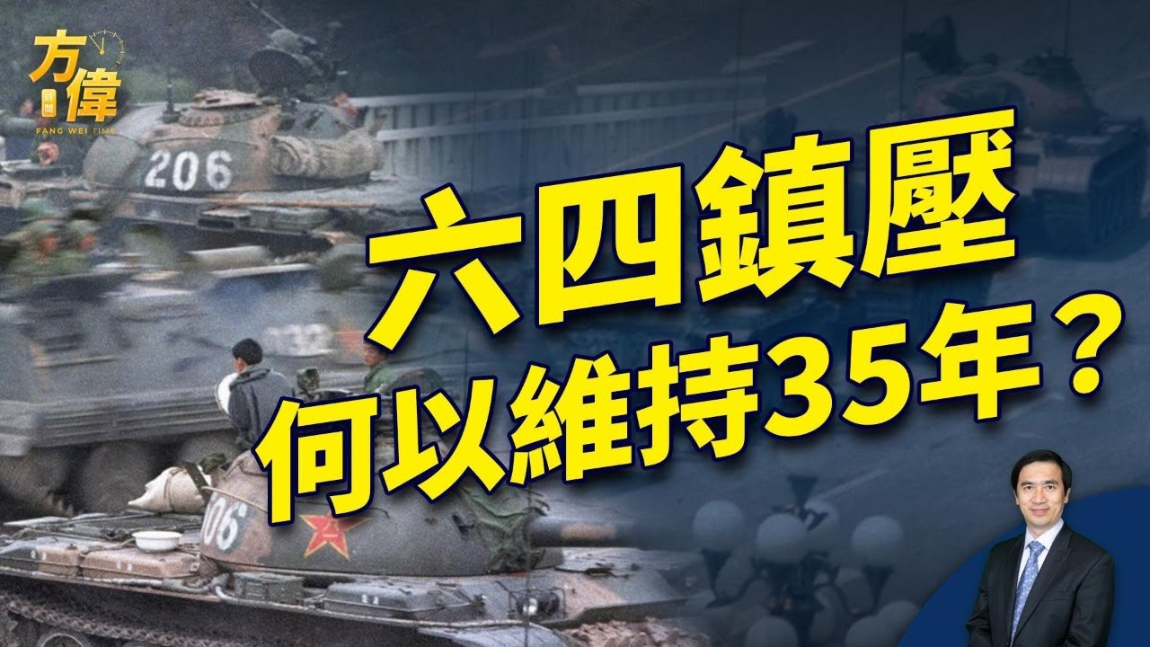 35年后忆64，为什么这场镇压可以延续这么多年？