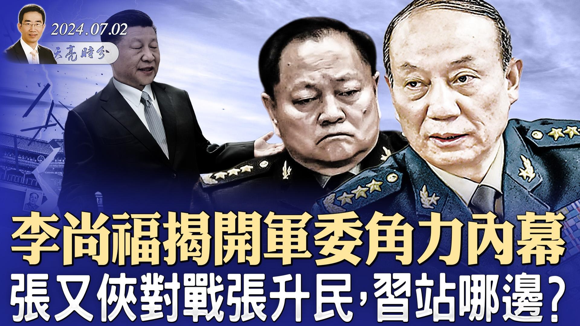 李尚福揭開軍委角力內幕，張又俠對戰張升民，習站哪邊？火箭突然自行升空解體，民營科技公司乾的？最高法歷史性判決（政論天下第1342集 20240702）天亮時分