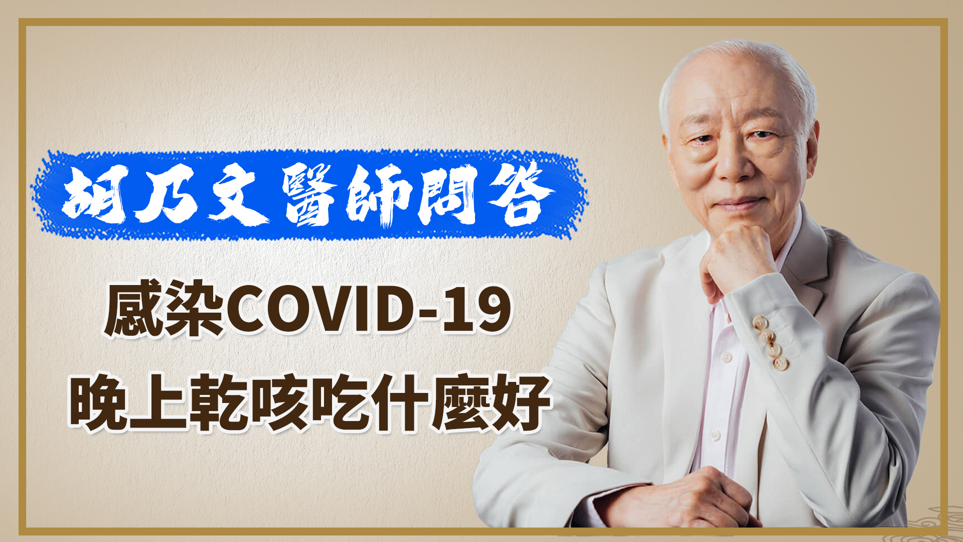 感染COVID-19晚上干咳吃什么好