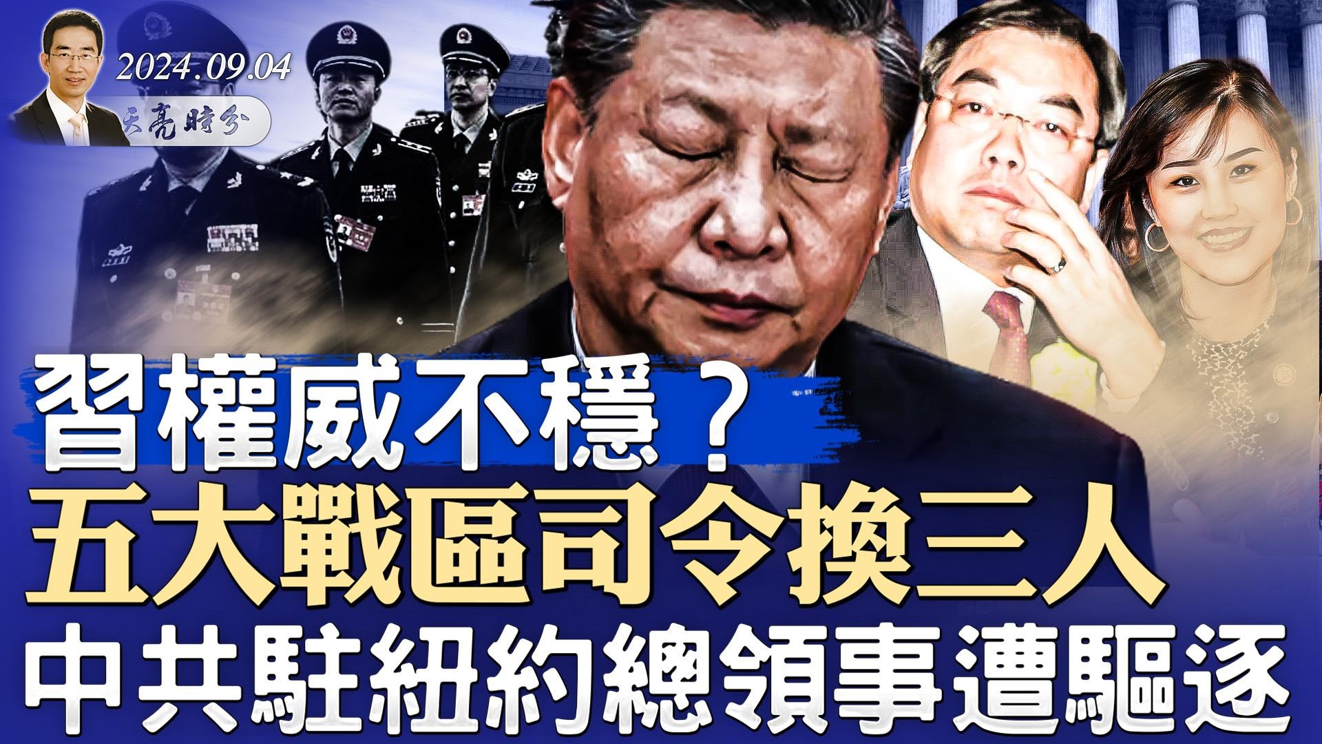 中共驻纽约总领事遭驱逐；五大战区司令换三人，台湾研判习权威不稳（政论天下第1397集 20240904）天亮时分