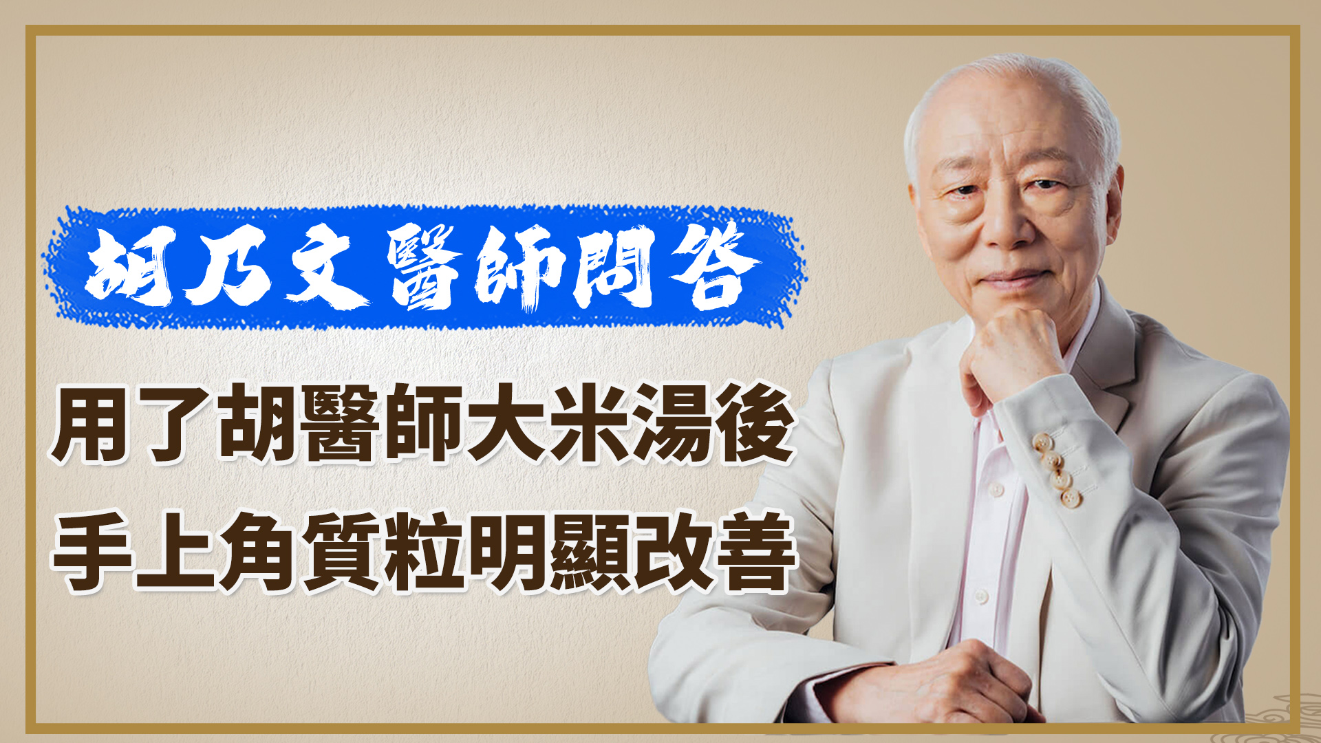 孫子用了胡醫師的大米湯之後手上的角質粒明顯改善，可以再加入其他營養的食材嗎