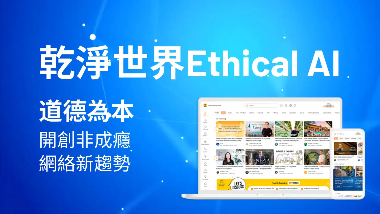 干净世界Ethical AI道德为本 开创非成瘾网络新趋势（图片：干净世界）